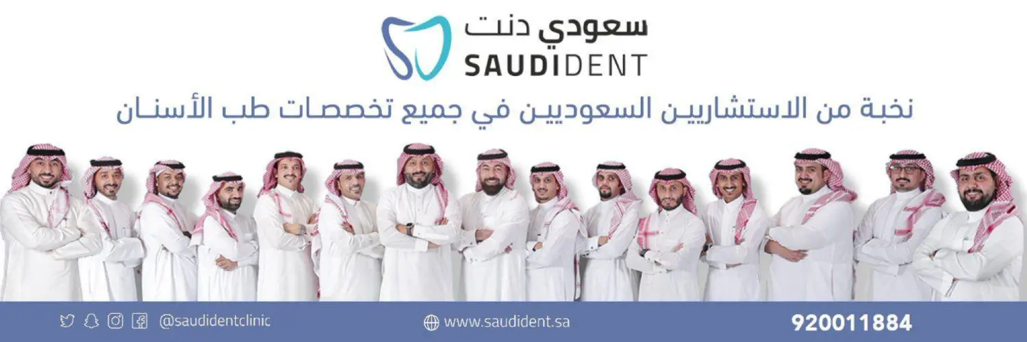 Saudi Dent الصفحة الرئيسية سعودي دنت سعودي دنت,طب اسنان,سعودي دنت لطب الاسنان,اسنان